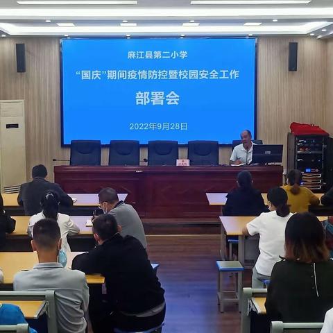 第二小学召开“国庆”期间疫情防控暨校园安全工作部署会