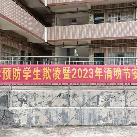 预防欺凌，铭记安全——大榜中学开展预防学生欺凌暨2023年清明节安全教育会议