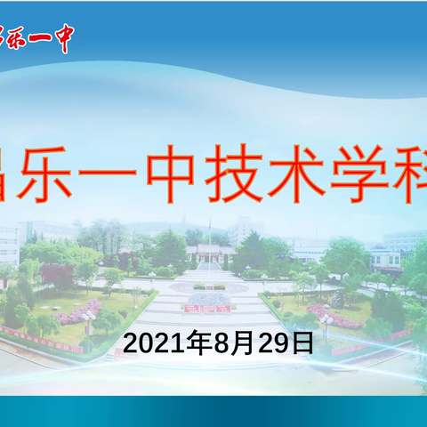 迎难而上 与时俱进--昌乐一中技术学科会圆满召开