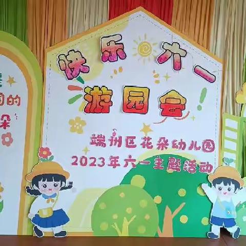 端州区花朵幼儿园六一活动——游园会