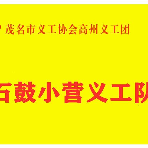 石鼓小营义工队进行人居环境卫生防疫大整治！