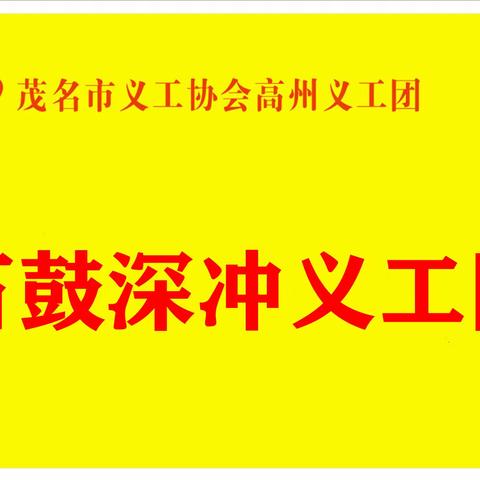 深冲义工争做文明人，卫生整洁村村到，弯腰一秒拾起文明！