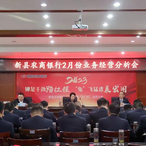 新县农商银行召开2月份业务经营分析会