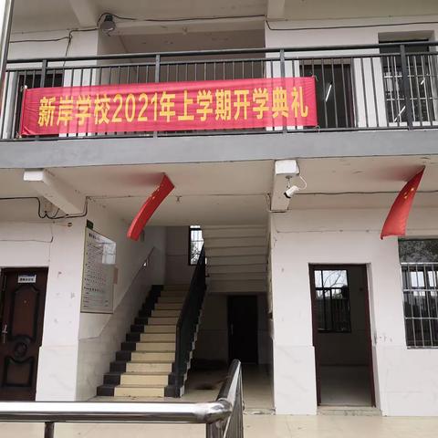 回顾与展望  再启新篇章——新岸学校2020年下学期期末总结暨2021年春季开学典礼