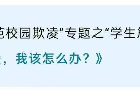 校园欺凌丨杜绝校园欺凌 共建美好校园——建宁县闽江源小学预防校园欺凌致家长的一封信