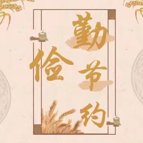 “弘扬节俭美德 践行节约行动”——蒙古族幼儿园节约集约主题教育活动