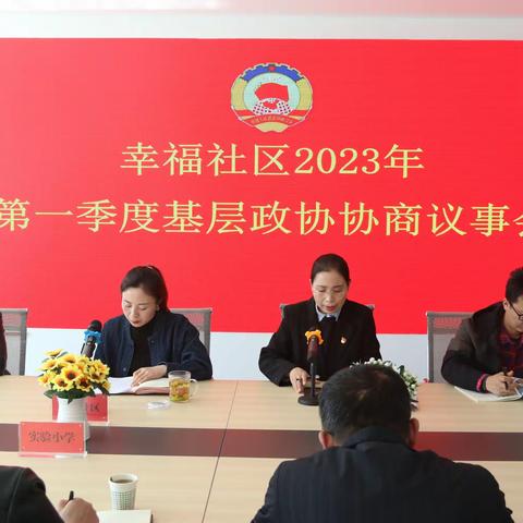 政协协商谏良策 凝心聚力助创城—幸福社区召开2023年第一季度基层政协协商议事会