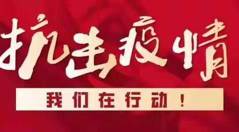 停课不停学  我们“疫”不容辞—泰西实验学校延期开学工作纪实