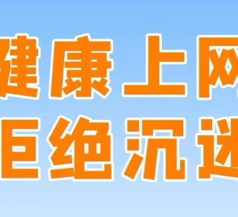 精细线上课程，预防网络沉迷——西北街小学四年级开展“合理使用网络”的教育活动