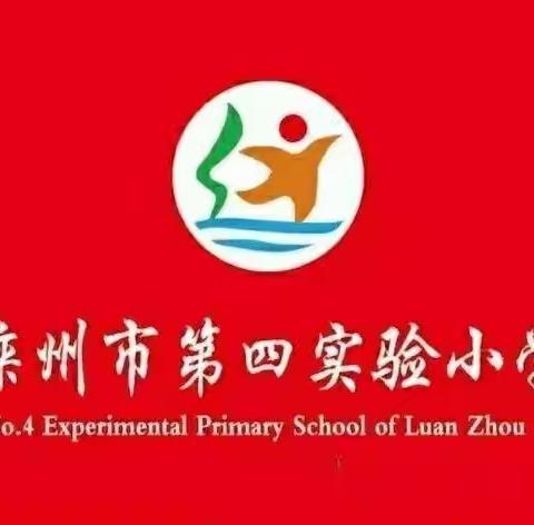 “凝心聚力担使命，奋楫扬帆新征程”滦州市第四实验小学党总支主题党日活动