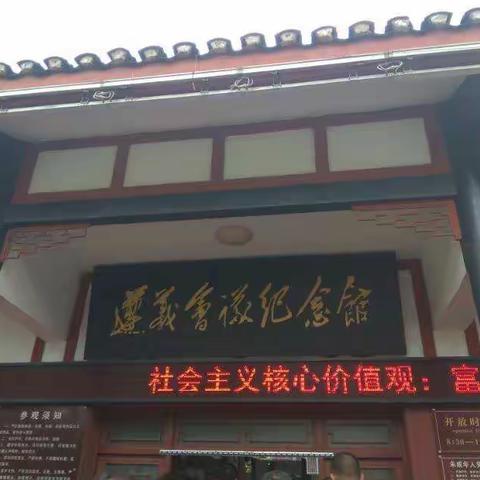 《遵义会址参观心得》  五(1)班    杨一何