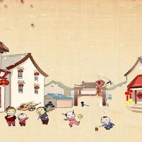 红红火火迎新春 吉祥如意过新年