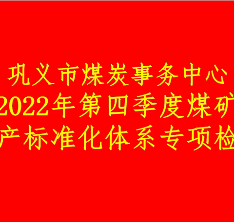 巩义市煤炭事务中心开展2022年第四季度煤矿安全生产标准化管理体系专项检查