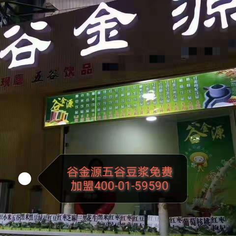 欢迎炸鸡店的老板选择了谷金源五谷豆浆