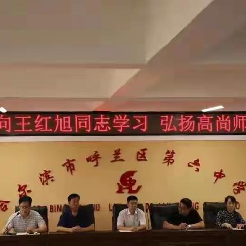 向英雄致敬｜呼兰区第六中学校开展向王红旭老师学习活动