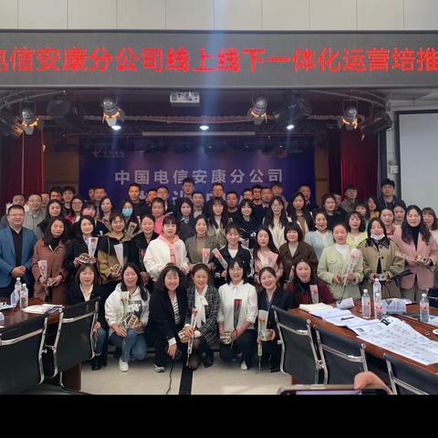安康分公司线上线下一体化运营培推圆满结束