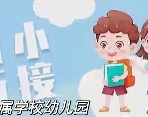 幼小同行，科学衔接——泰安师范附属学校幼儿园﻿幼小衔接主题活动