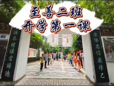 至善二班开学第一课