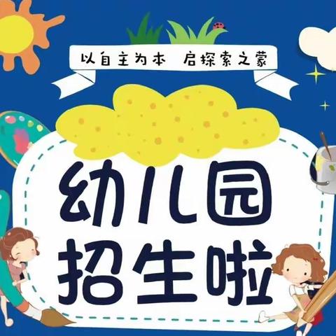 大石小学幼儿园——2023年春季招生