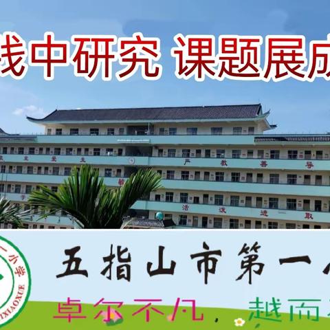 实践中研究 课题展成果——五指山市第一小学信息科技小课题课例成果展示活动