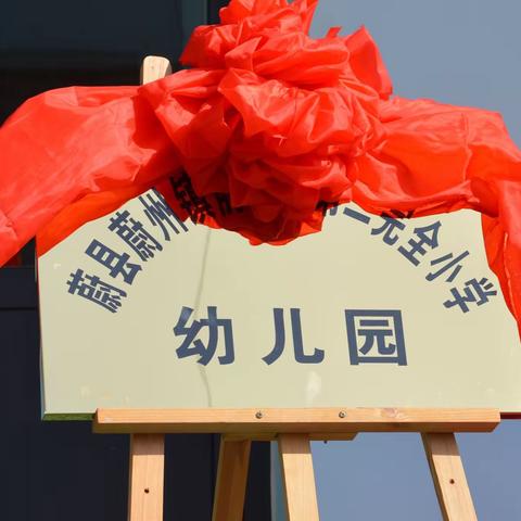 蔚州镇前进路第二完全小学幼儿园举行揭牌仪式🎉🎉🎉