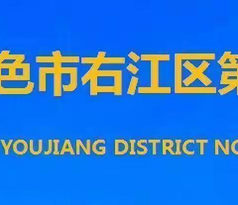 三月春风梦起航，美育研讨促成长——南宁市教科所广西教研员领航工作坊到右江区第五初级中学开展研讨活动