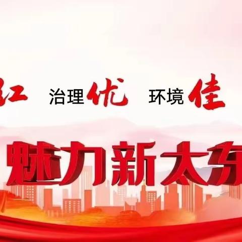 太东街道柏后村一周工作动态