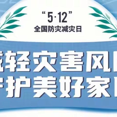 “居安思危 警钟长鸣”—孙岗乡明德小学防灾减灾专题教育活动