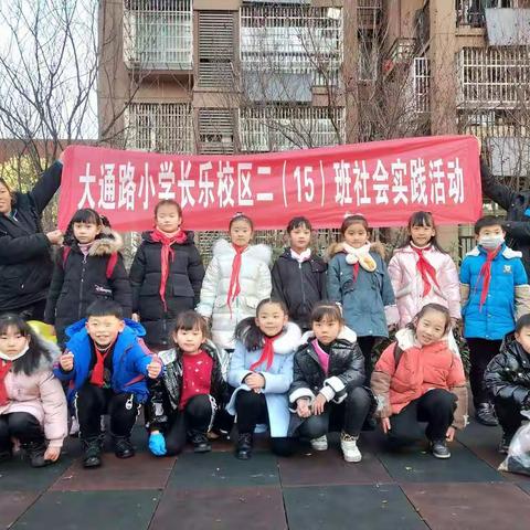 大通路小学长乐校区二（15)班社会实践活动--保护环境，从我做起，从身边的小事做起