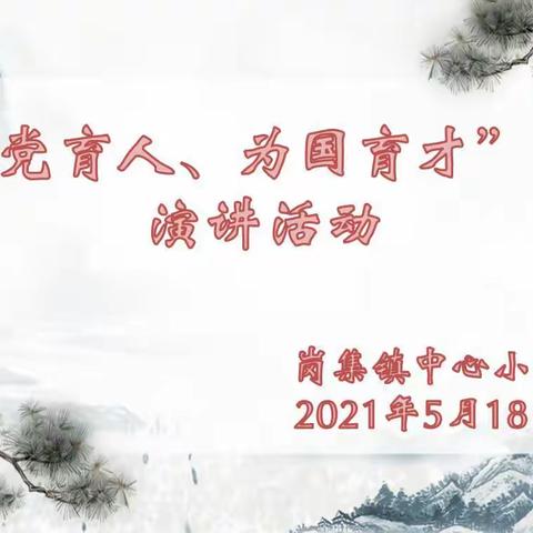 不忘初心 做最美教师——岗集镇中心小学开展“为党育人、为国育才”师德演讲活动