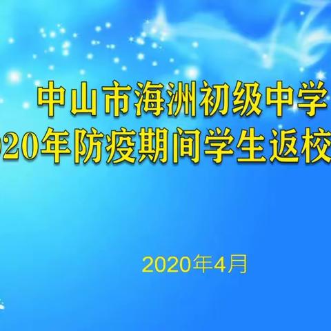 视频：中山市海洲初级中学2020年疫情期间学生返校指引（含七步洗手法）