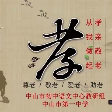 七下第四单元：综合性学习 《孝亲敬老，从我做起》