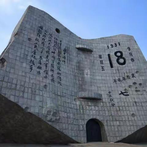 警钟长鸣九一八