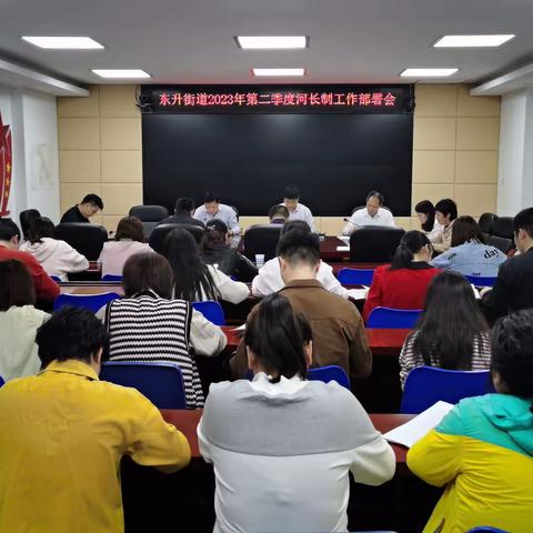 【仓山区东升街道】东升街道召开2023年第二季度河长制工作部署会