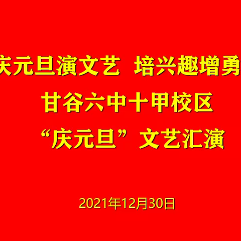 庆元旦演文艺  培兴趣增勇气  甘谷六中（十甲校区）举办“庆元旦”文艺汇演