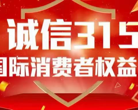 呼伦贝尔分行根河支行开展“共筑诚信消费环境，提振金融消费信心”3.15金融宣传活动