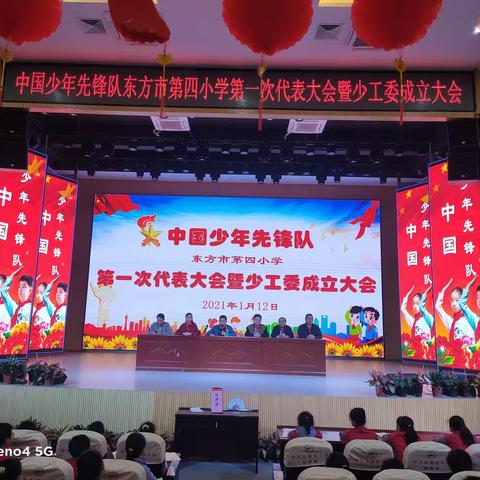 红领巾相约中国梦——中国少年先锋队东方市第四小学第一次代表大会暨少工委成立大会