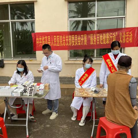 中共临高县人民医院总支部委员会开展“服务百姓健康行动”义诊活动