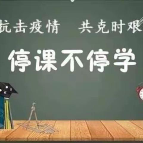 并肩前行，共筑梦想——西安市六中“名校+”教育联合体初2018级5班“停课不停学”活动实录