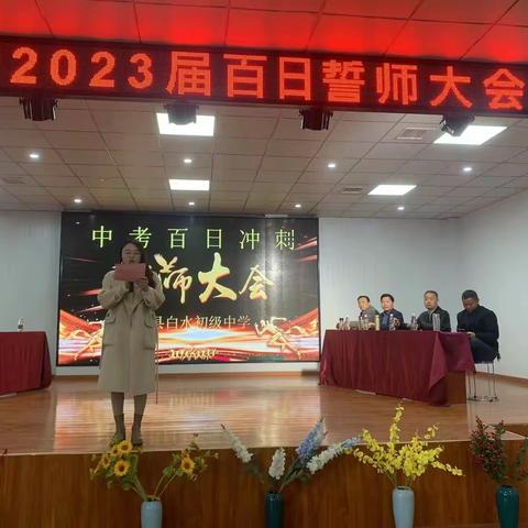 白水中学2023届百日誓师大会