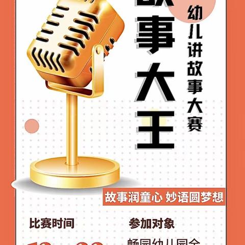 故事润童心，妙语圆梦想。——官渡区畅园幼儿园首届“我是故事大王”总决赛