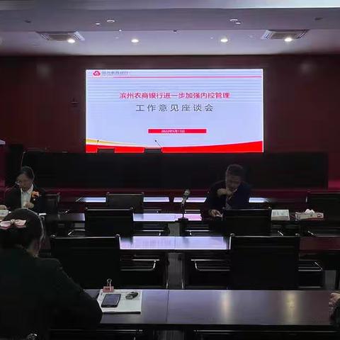 滨州农商银行组织召开进一步加强内控管理工作意见座谈会