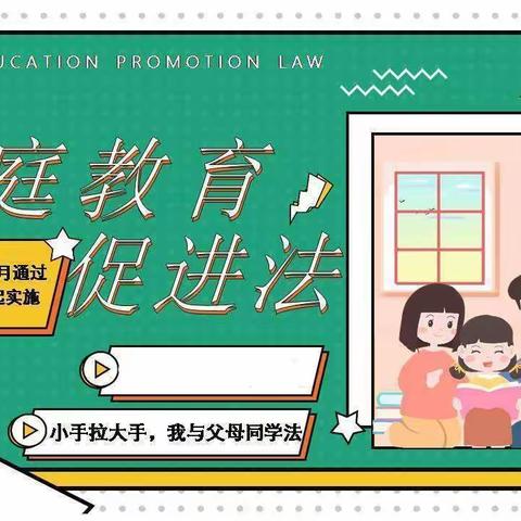 “依法实施家庭教育 家校携手共育未来” —— 新开口镇第二幼儿园与您一起学习《家庭教育促进法》