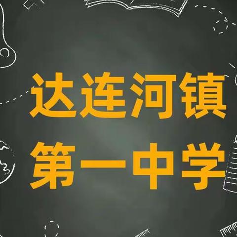 达连河镇第一中学《如何优化作业设计》培训