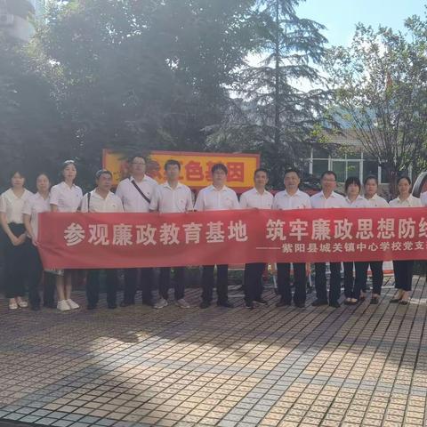 参观廉政教育基地  筑牢廉政思想防线——城关镇中心学校党支部主题党日活动