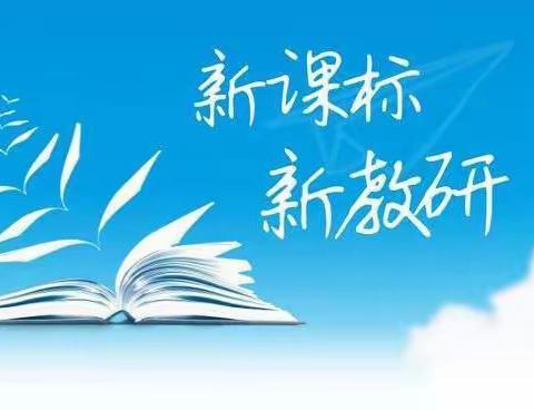 研读新课标，赋能新成长——魏庄街道中心学校开展《新课程标准》研读活动