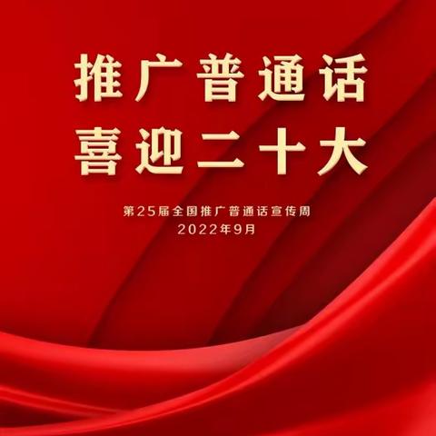 “推广普通话，喜迎二十大”魏庄街道中心学校推普周活动