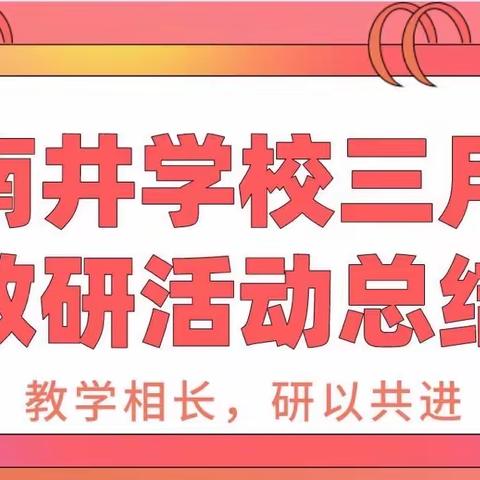 教学相长，研以共进——南井学校三月教研活动总结