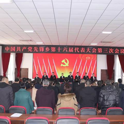 昂扬奋进，砥砺前行 | 先锋乡第十六届党代会第三次会议召开