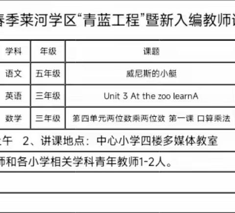 青蓝相牵   携手向前——莱河学区“青蓝工程”暨新入编教师课堂展示活动